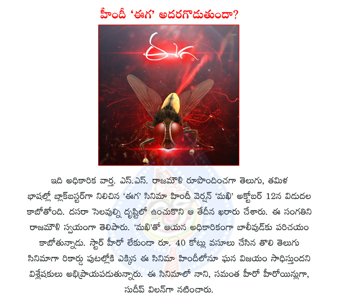 ss rajamouli,eega,eega hindi version,makhi movie,makhi release date,nani,samantha  ss rajamouli, eega, eega hindi version, makhi movie, makhi release date, nani, samantha